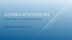Логика Брусенцова. Классы и совокупности. Никотин А.С.