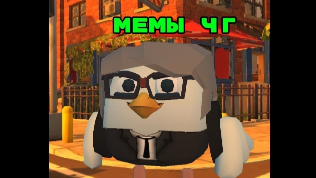 Мемы чикен ган