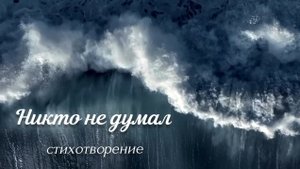 Никто не думал... || христианский стих