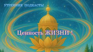 Ценность жизни !