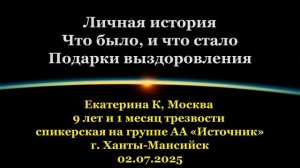 Екатерина К, «Личная история. Что было и что стало. Подарки выздоровления»