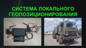 Контроль_Прибор локального взаимного геопозицинирования