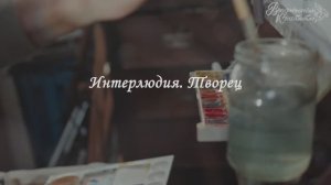 5-1. Интерлюдия 5. Творец