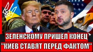Финал Зеленского! Трамп ставит Украину перед фактом// Путин это предвидел