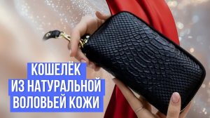 Женский кошелёк из натуральной воловьей кожи