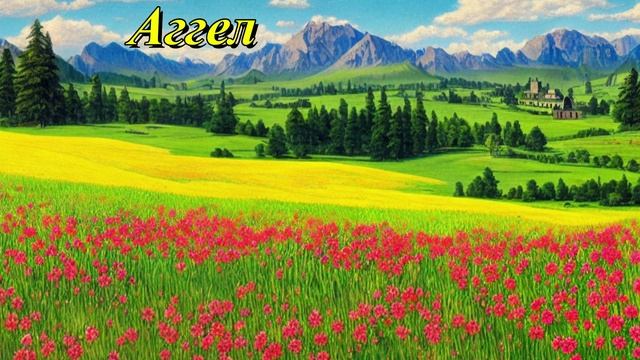Аггел
