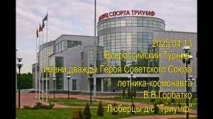 Всероссийский турнир имени дважды Героя Советского Союза летчика-космонавта В.В. Горбатко
