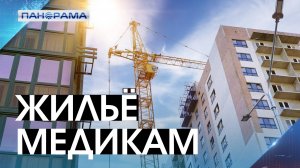 Врачей ДНР ждёт новоселье! 5% новых квартир выделят медикам для решения кадрового вопроса