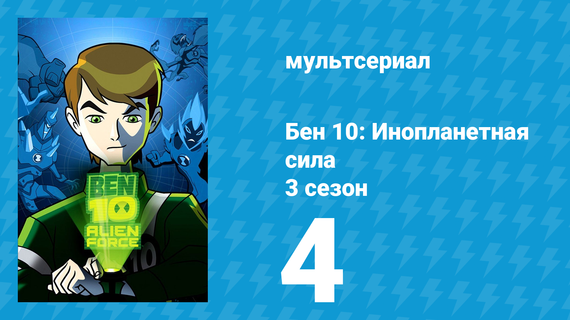 Бен 10: Инопланетная сила 3 сезон 4 серия «Золотоносики» (мультсериал, 2009) смотреть онлайн