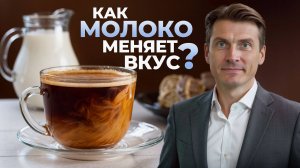 Сергей Бабуров и «Кофейный навигатор» о том, почему кофе с молоком многим вкуснее