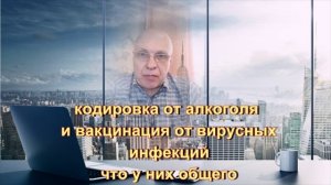 кодировка и вакцинация