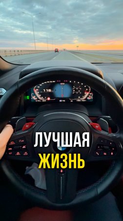 Лучшая жизнь