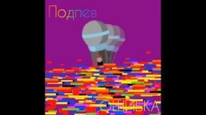 Time Game TV - Подпев---ОШИБКА [Official Audio]