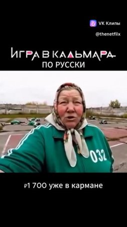 Бабуля, игра в кальмара