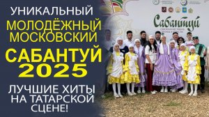 САМЫЕ ГОРЯЧИЕ НОВОСТИ С МОЛОДЁЖНОГО МОСКОВСКОГО САБАНТУЯ 2025!
