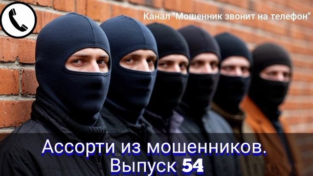 Ассорти из мошенников. Выпуск 54