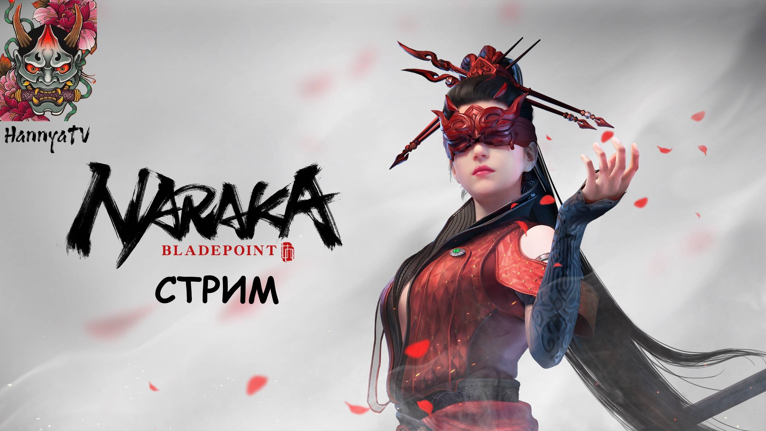 NARAKA   НАЖАЛ ЛАЙК????   СТРИМ