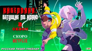 Киберпанк: Бегущие по краю (сериал 2 сезон) | Русский тизер-трейлер (18+) | Скоро на Netflix