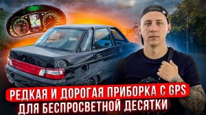 РЕДКАЯ И ДОРОГАЯ ПРИБОРКА С GPS ДЛЯ БЕСПРОСВЕТНОЙ ДЕСЯТКИ! НОВЫЕ ТОРМОЗА ВКРУГ И ГРАМОТНЫЙ ПЕРЕСВЕТ