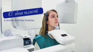 Как делают КТ зубов в клинике Зубкова?