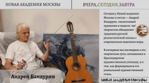 Бандурин Андрей. Новая Академия Москвы. "ВЧЕРА, СЕГОДНЯ, ЗАВТРА"