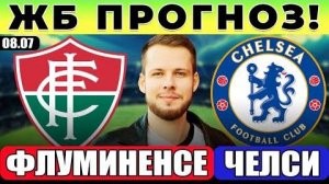 ФЛУМИНЕНСЕ - ЧЕЛСИ ПРОГНОЗ КЛУБНЫЙ ЧЕМПИОНАТ МИРА ПОЛУФИНАЛ ОБЗОР