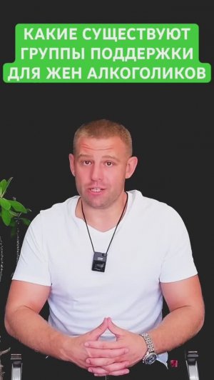 Какие существуют группы поддержки для жен алкоголиков?