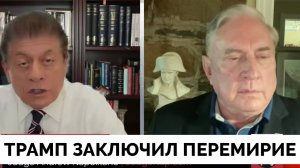 Дональд Трамп Заключил Перемирие Между Ираном и Израилем - Полковник Дуглас Макгрегор | Judging Free