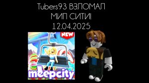 Tubers93 ВЗЛОМАЛ МИП СИТИ! 12.04.2025