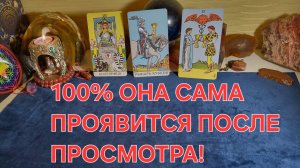 💯ОНА НАПИШЕТ тебе САМА ПОСЛЕ ПРОСМОТРА‼️ РАСКЛАД-ВЫЗОВ🎯 Таро для мужчин