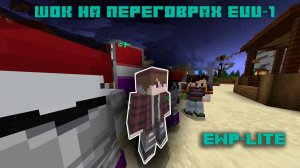 ШОК НА ПЕРЕГОВОРАХ |EWP-LITE