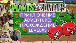 Растения против Зомби - Приключение: День | Plants vs Zombies - Adventure. Day: Level #3