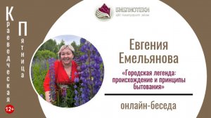 «Городская легенда: происхождение и принципы бытования» КРАЕВЕДЧЕСКАЯ ПЯТНИЦА с Евгенией Емельяновой