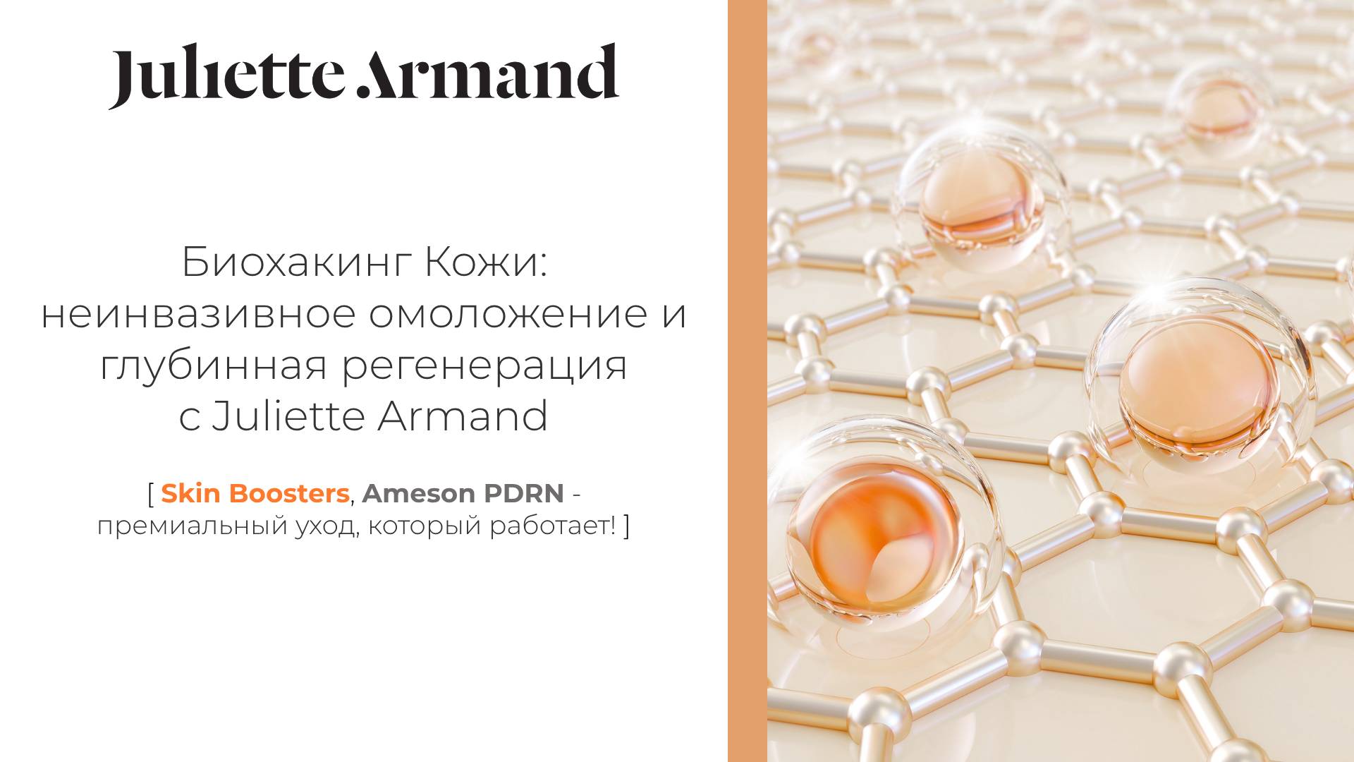 Биохакинг кожи: неинвазивное омоложение и глубинная регенерация с Juliette Armand