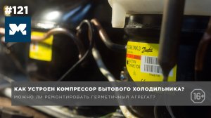 Как устроен компрессор бытового холодильника? Ремонт поршневого герметичного компрессора