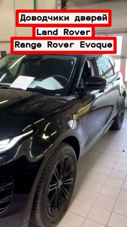 Доводчики автомобильных дверей Land Rover Range Rover Evoque