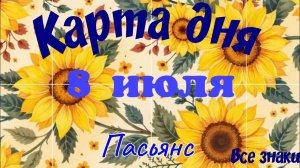 Карта дня🌞 8 июля☘️ 🍒Пасьянс. Тайм-код в описании🦢