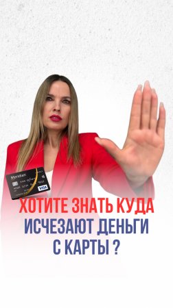 Куда деваются деньги с карты 💳?