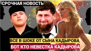 СРОЧНО! 17 МИНУТ НАЗАД СООБЩИЛИ АДАМ СЫН КАДЫРОВА.. ВСЯ ПРАВДА ШОК!