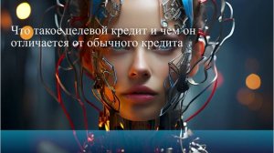 Что такое целевой кредит и чем он отличается от обычного кредита