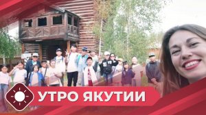 Утро Якутии: Летний досуг для детей (07.07.25)