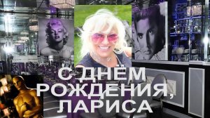 С ДНЁМ РОЖДЕНИЯ, ЛАРИСА!