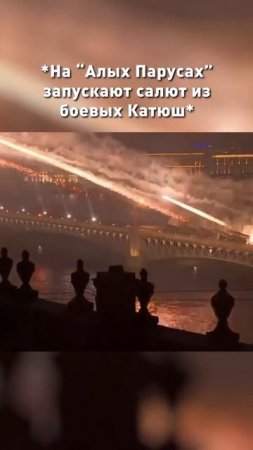 Салют Алые паруса
