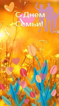 С Днём Семьи, Любви и Верности! 8 июля. Открытка