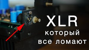XLR который все ломают