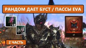 Продолжение / Буст за EVA PASS / Удача на стороне Варга / Lineage 2 EVA