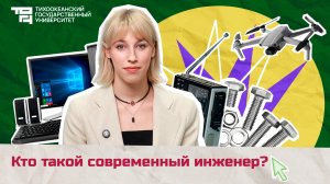Кто такой современный инженер?
