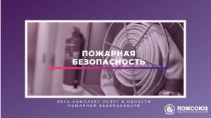 Пожарная безопасность. Пожаробезопасность. Пожарная безопасность объекта.