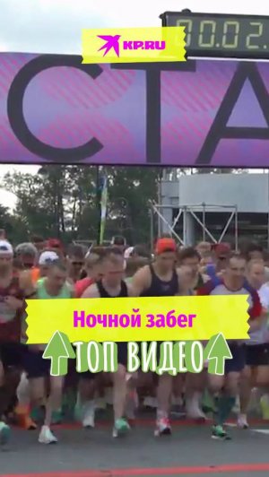Ночной забег