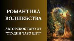 АВТОРСКОЕ ТАРО "РОМАНТИКА ВОЛШЕБСТВА"
